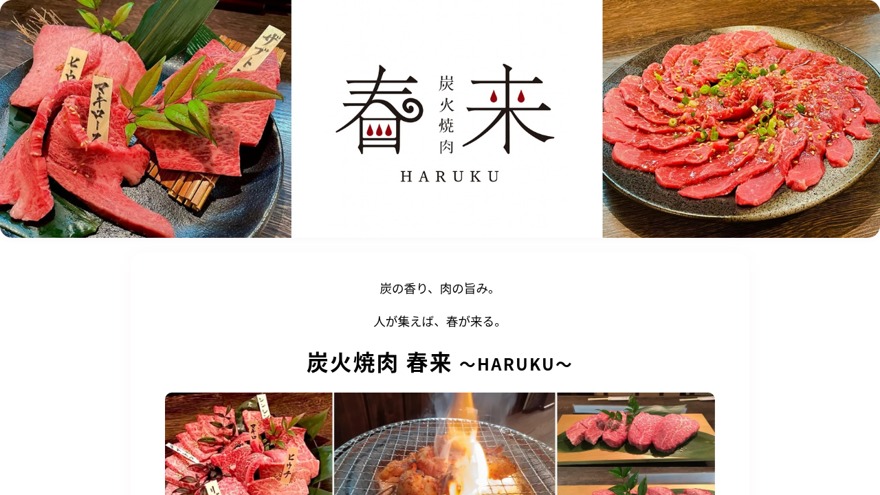 炭火焼肉 春来（福井県福井市）ともさかエール参画店舗