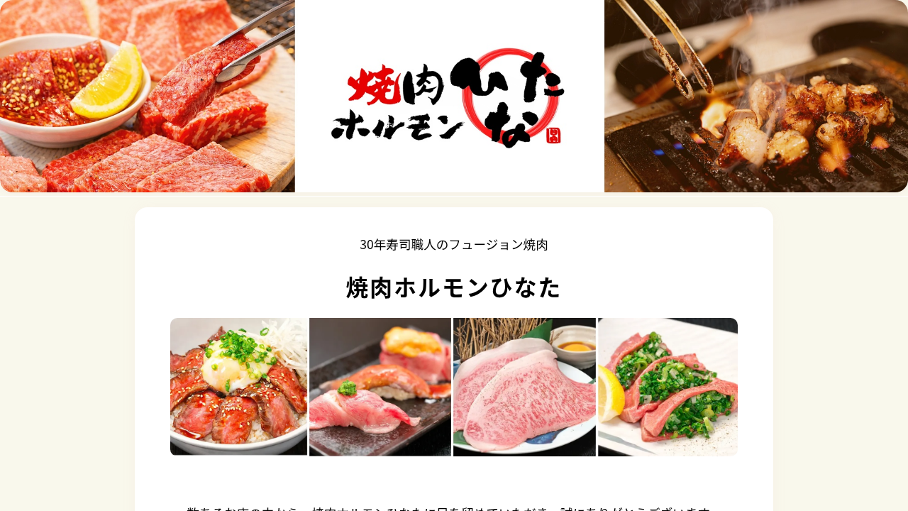 焼肉ホルモンひなた（福井県福井市）ともさかエール参画店舗