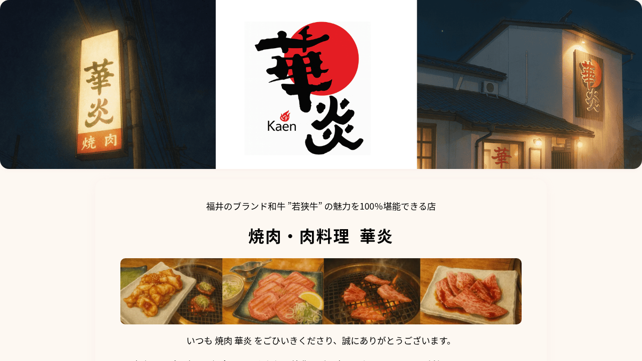炭火焼肉 春来（福井県鯖江市）ともさかエール参画店舗