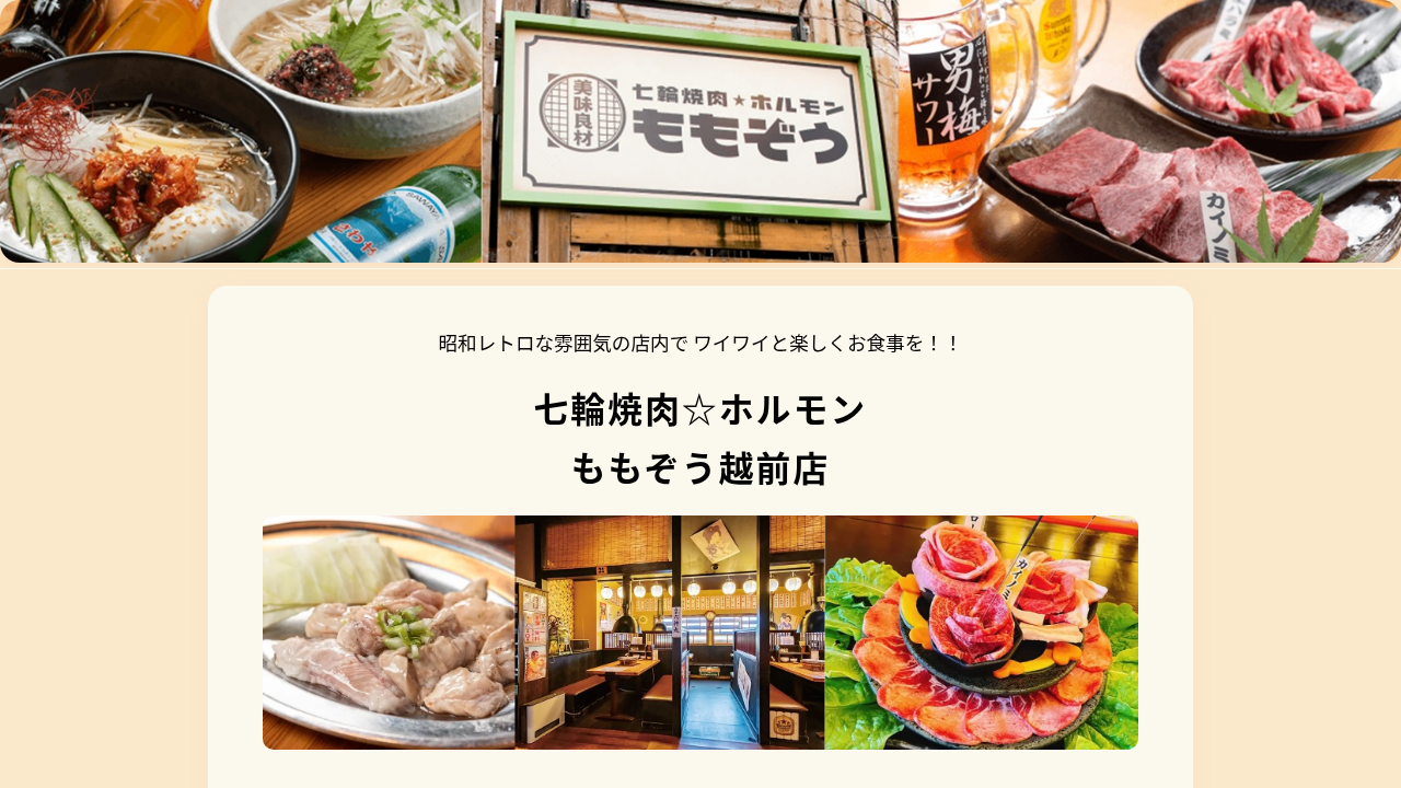 七輪焼肉ももぞう越前店（福井県越前市）ともさかエール参画店舗