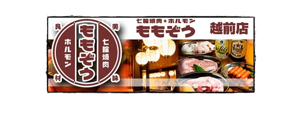 七輪焼肉ももぞう越前店 ロゴ